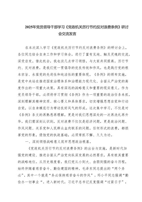 （6篇）2025年党员领导干部学习《党政机关厉行节约反对浪费条例》研讨会交流发言（精选）.docx