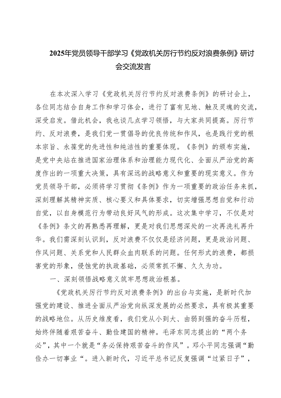 （6篇）2025年党员领导干部学习《党政机关厉行节约反对浪费条例》研讨会交流发言（精选）.docx_第1页