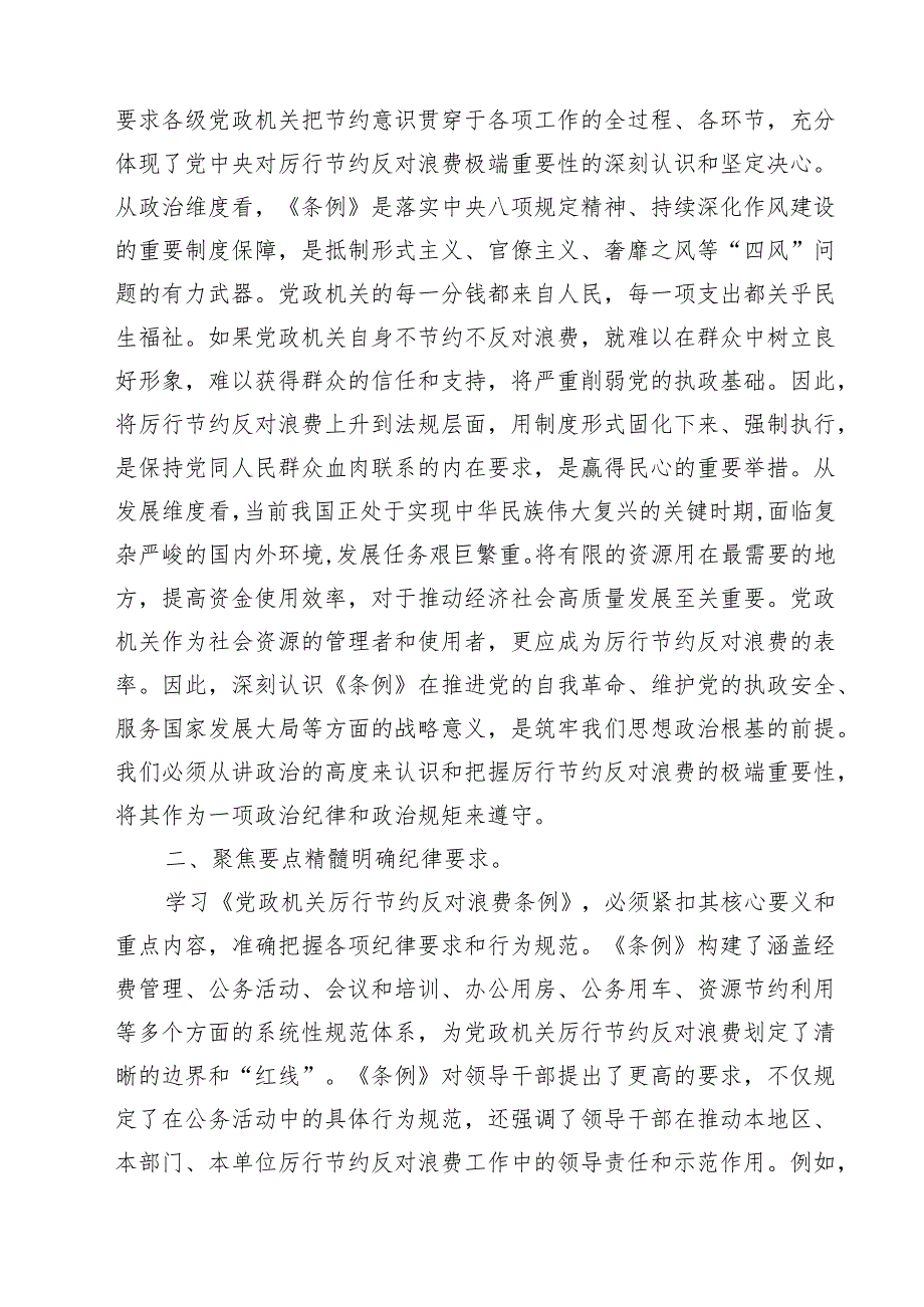 （6篇）2025年党员领导干部学习《党政机关厉行节约反对浪费条例》研讨会交流发言（精选）.docx_第2页