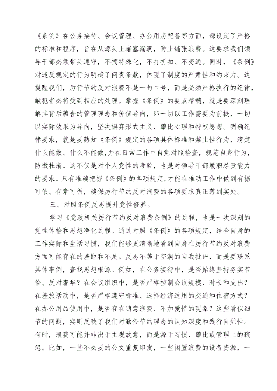 （6篇）2025年党员领导干部学习《党政机关厉行节约反对浪费条例》研讨会交流发言（精选）.docx_第3页