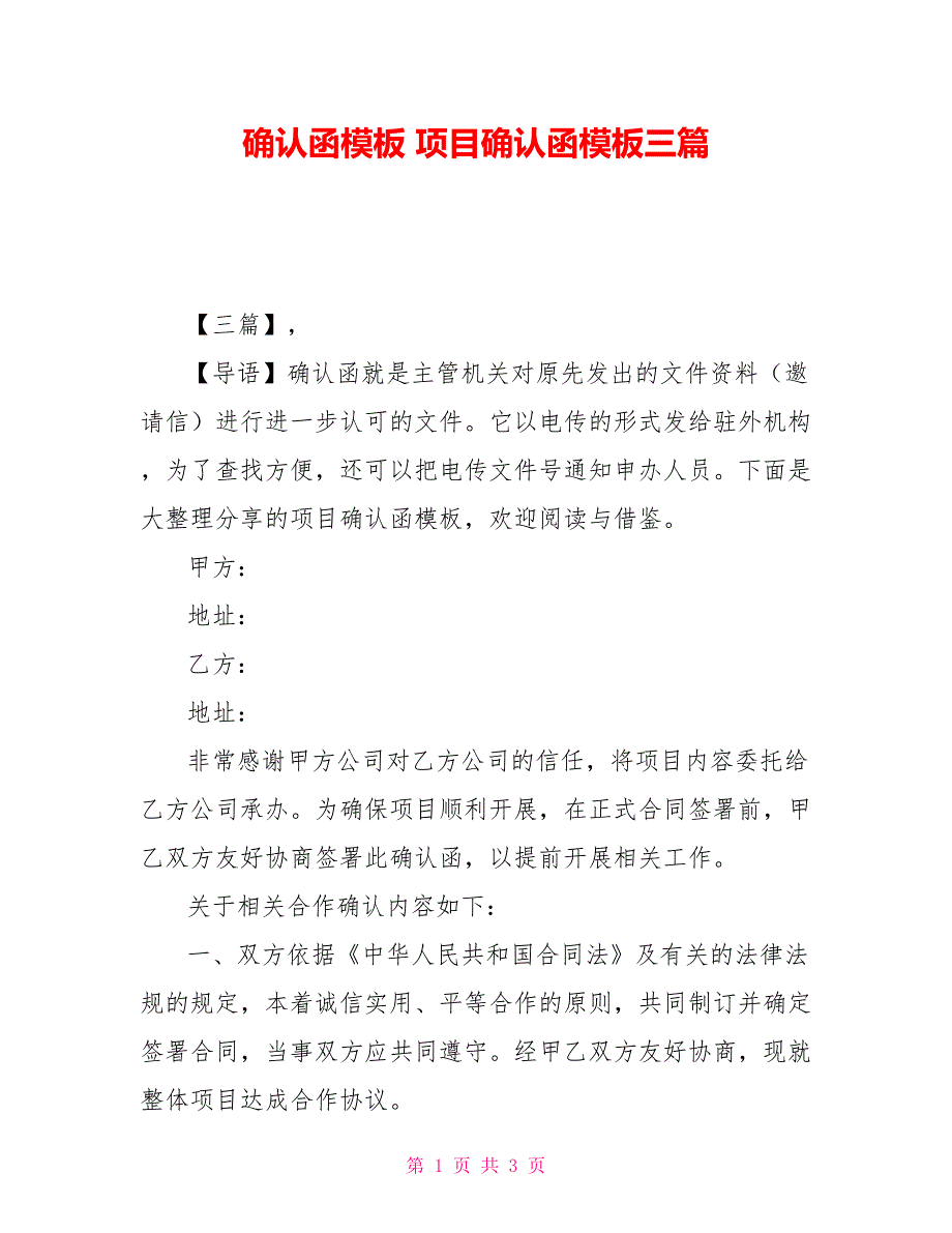确认函模板项目确认函模板三篇.doc_第1页