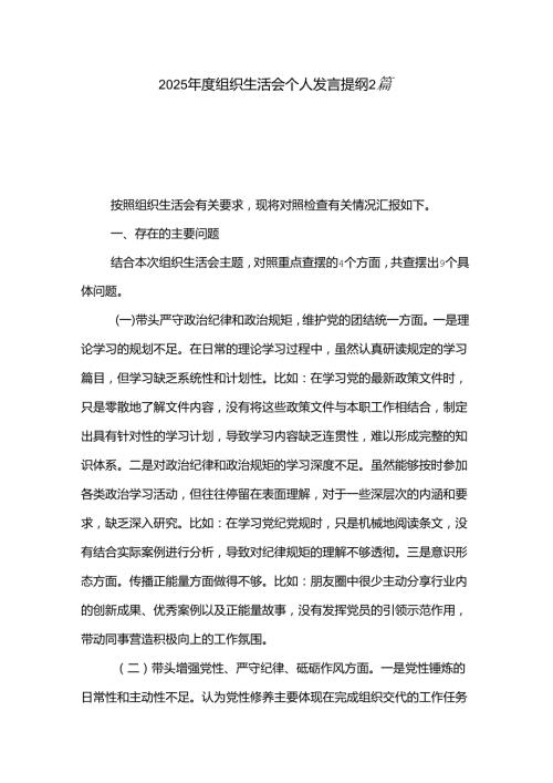 2025组织生活会个人发言提纲2篇.docx