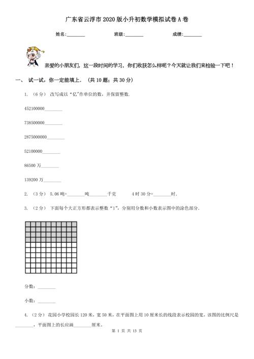 广东省云浮市2020版小升初数学模拟试卷A卷.doc
