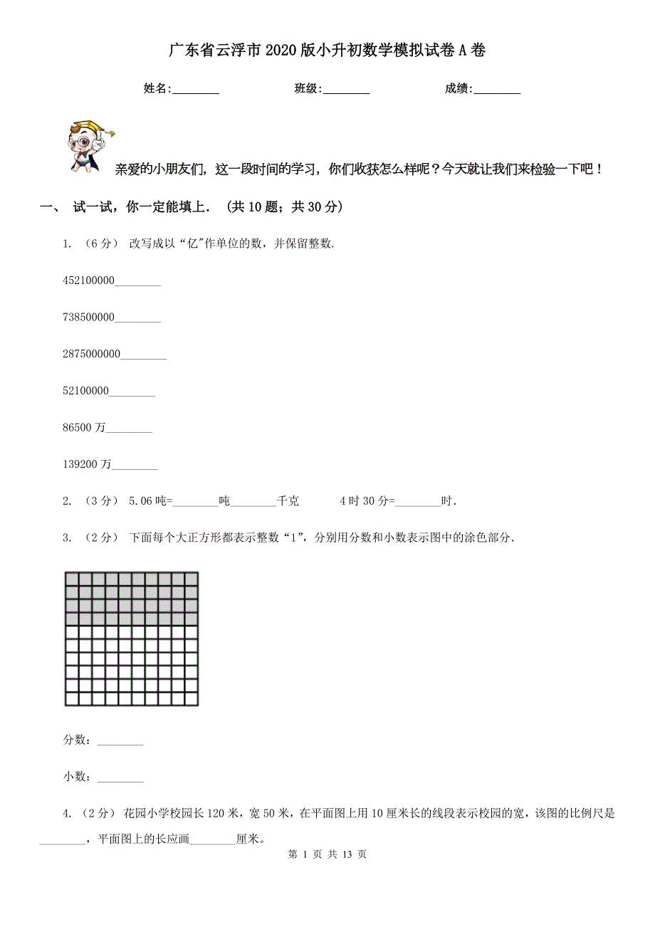 广东省云浮市2020版小升初数学模拟试卷A卷.doc_第1页