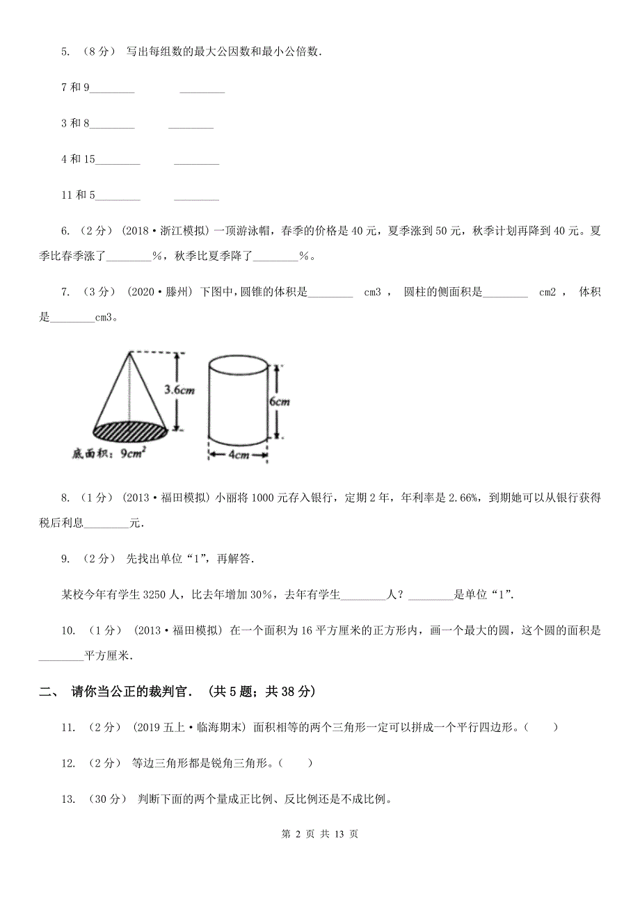 广东省云浮市2020版小升初数学模拟试卷A卷.doc_第2页