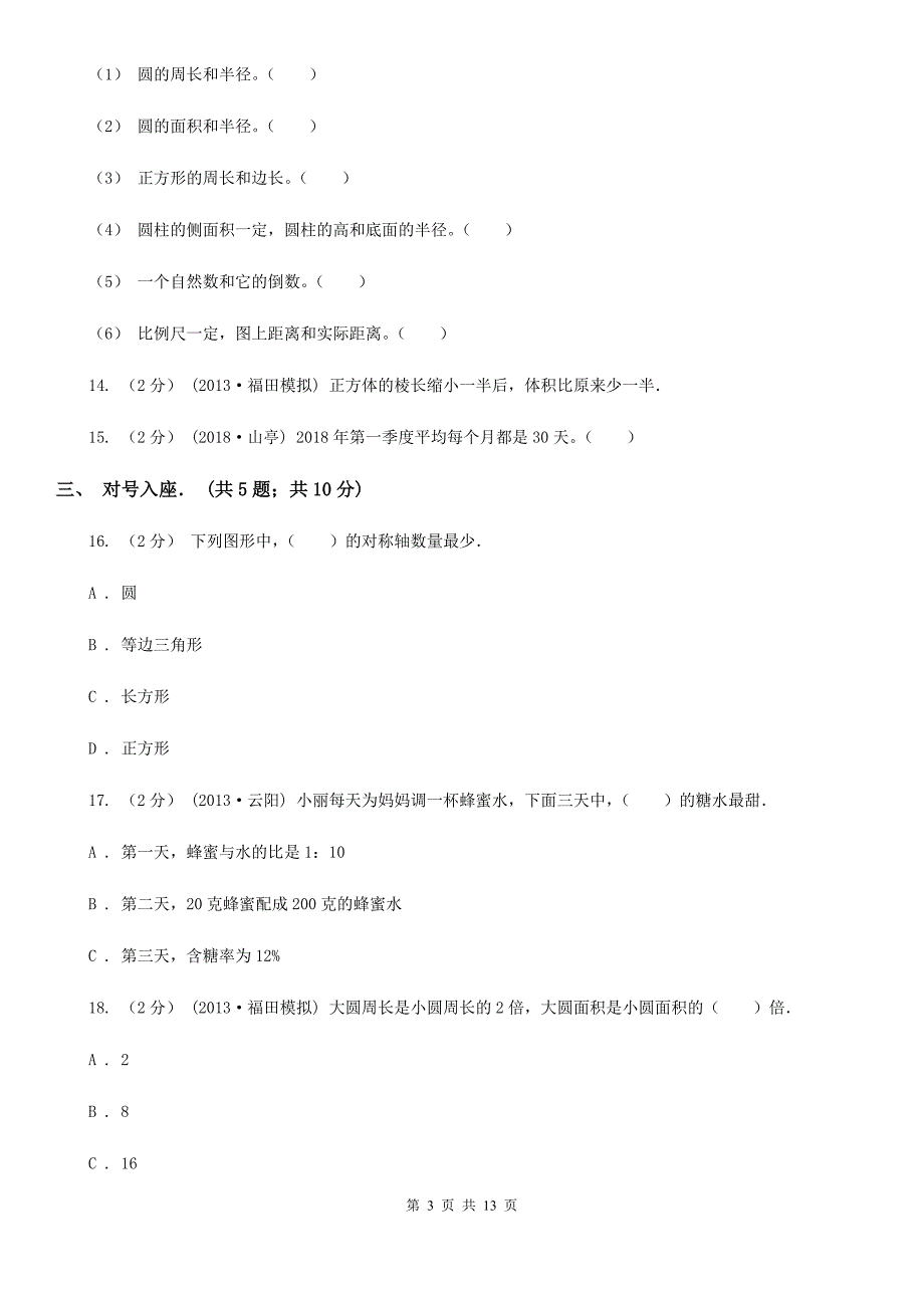 广东省云浮市2020版小升初数学模拟试卷A卷.doc_第3页