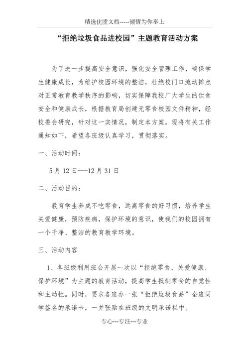 拒绝垃圾食品进校园活动方案.docx