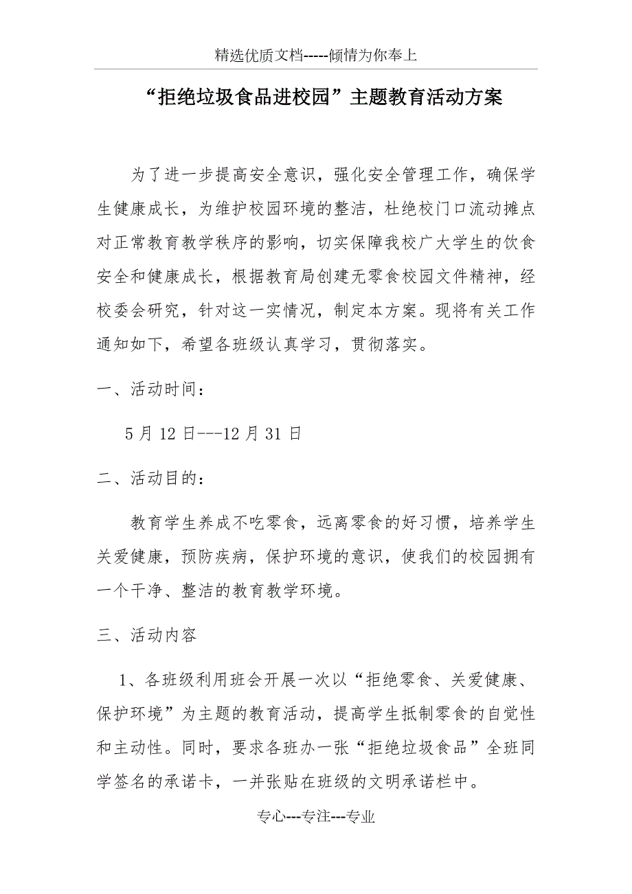 拒绝垃圾食品进校园活动方案.docx_第1页