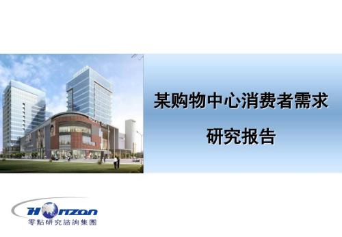 某购物中心消费者需求研究报告.ppt