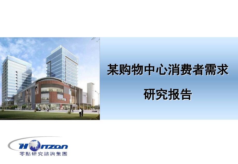 某购物中心消费者需求研究报告.ppt_第1页