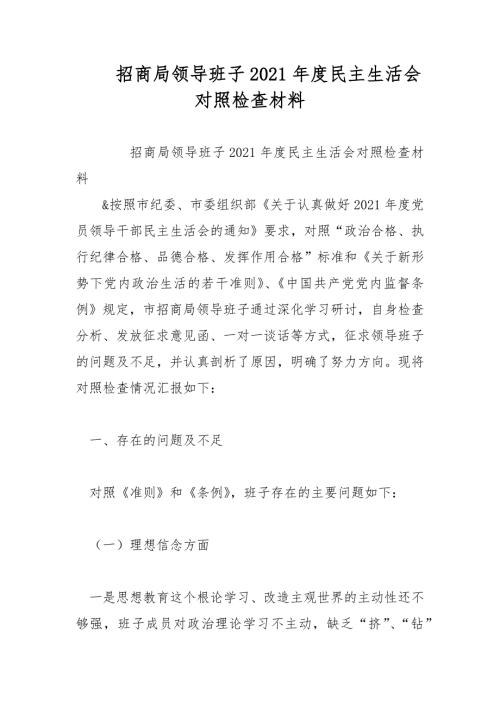 招商局领导班子2021年民主生活会对照检查材料范文.docx