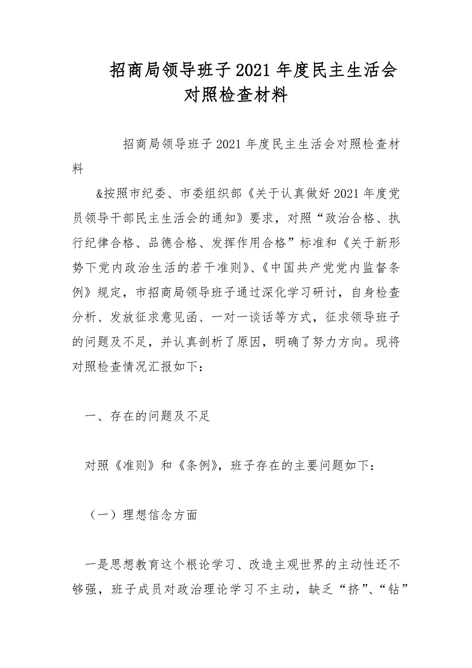 招商局领导班子2021年民主生活会对照检查材料范文.docx_第1页