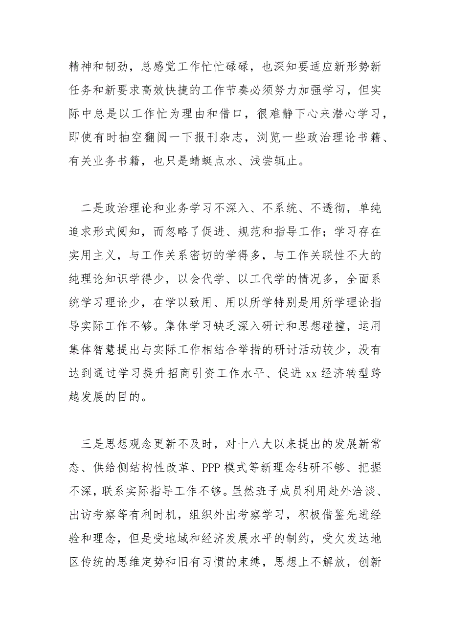 招商局领导班子2021年民主生活会对照检查材料范文.docx_第2页