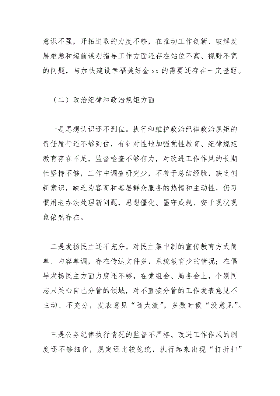招商局领导班子2021年民主生活会对照检查材料范文.docx_第3页