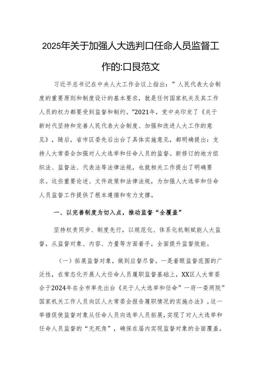 2025年关于加强人大选举和任命人员监督工作的汇报范文.docx_第1页