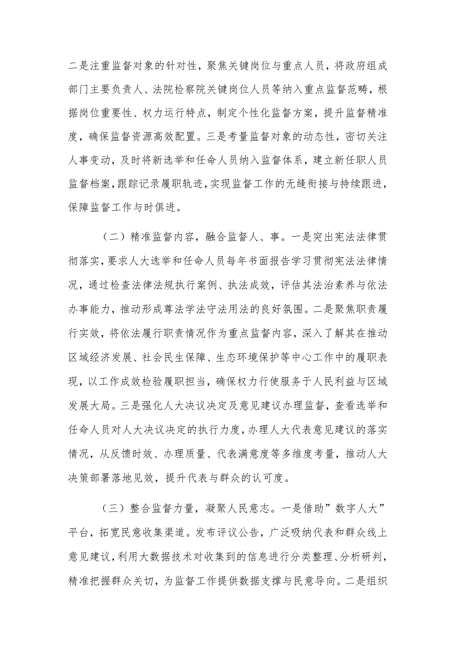 2025年关于加强人大选举和任命人员监督工作的汇报范文.docx_第2页