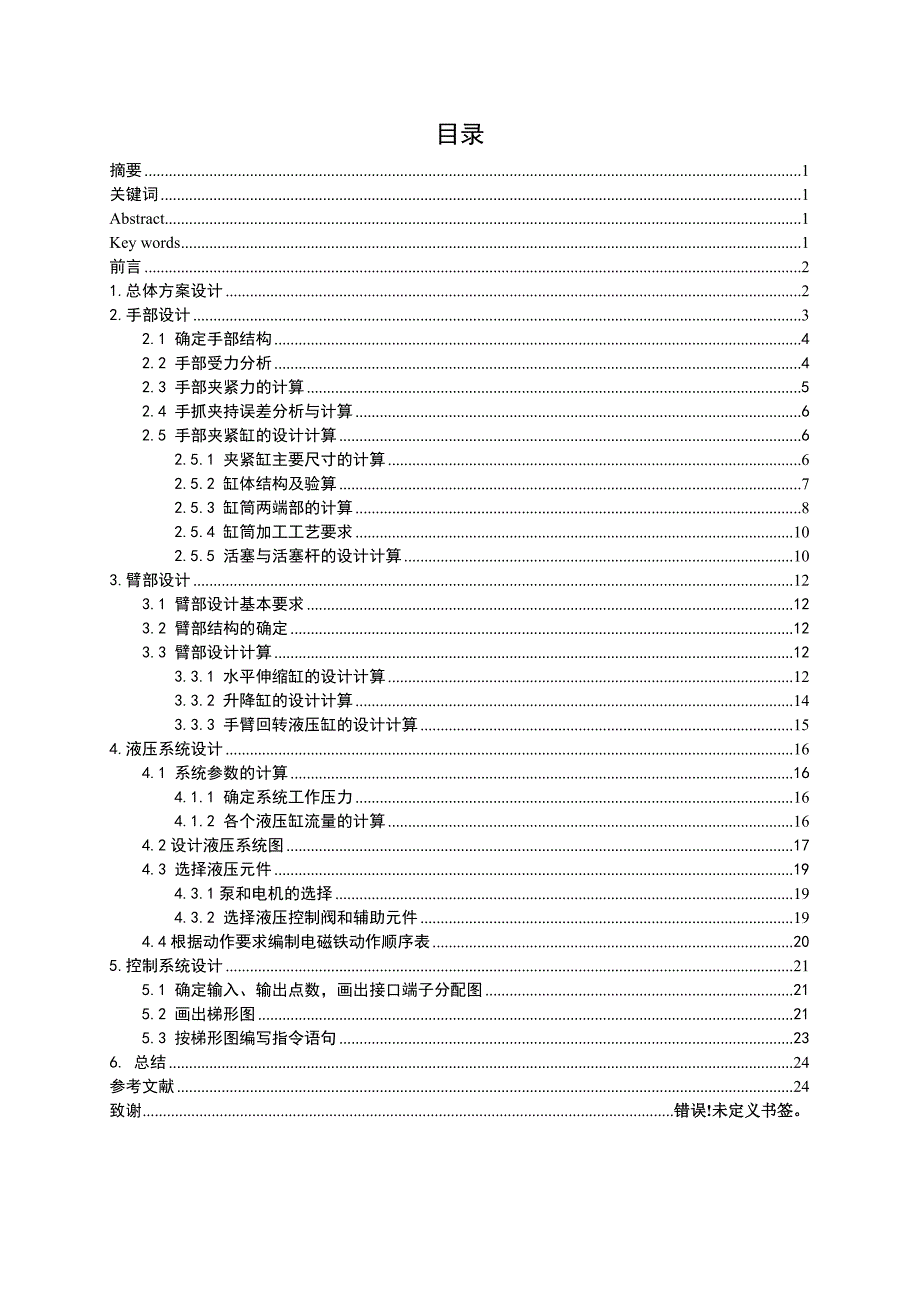 机械手设计说明书抓件液压机械手设计.doc_第1页