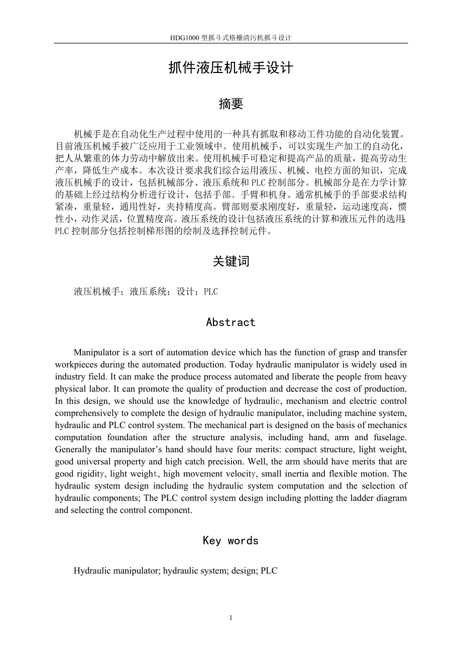 机械手设计说明书抓件液压机械手设计.doc_第2页