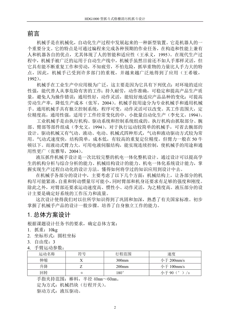 机械手设计说明书抓件液压机械手设计.doc_第3页