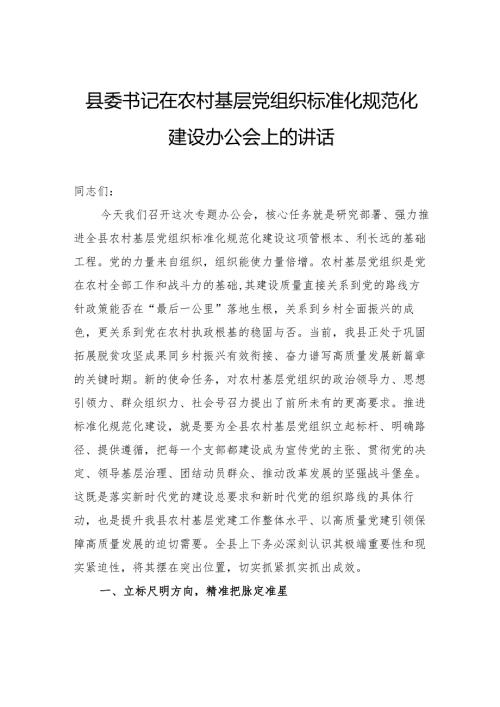 县委书记在农村基层党组织标准化规范化建设办公会上的讲话.docx