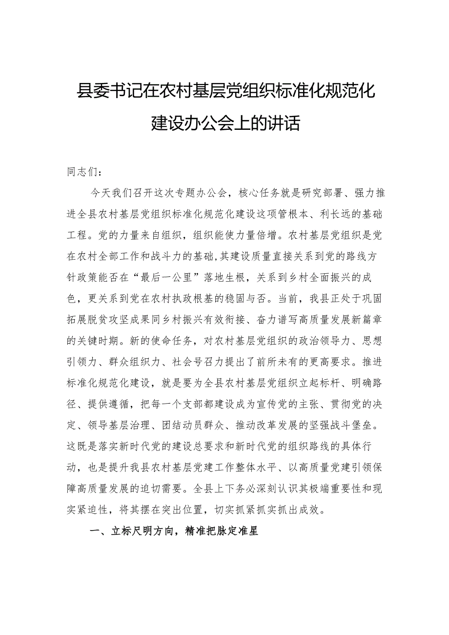 县委书记在农村基层党组织标准化规范化建设办公会上的讲话.docx_第1页