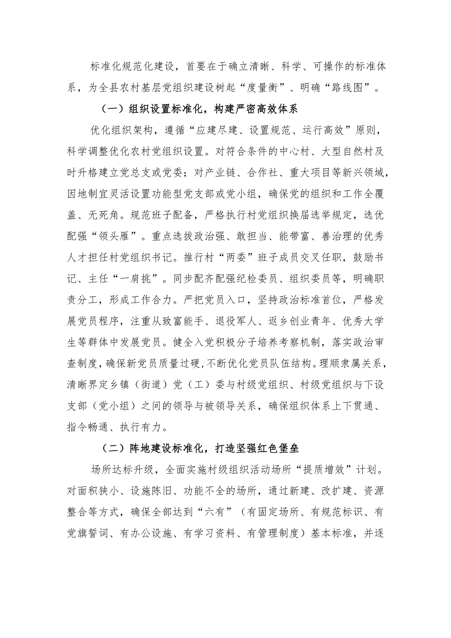 县委书记在农村基层党组织标准化规范化建设办公会上的讲话.docx_第2页