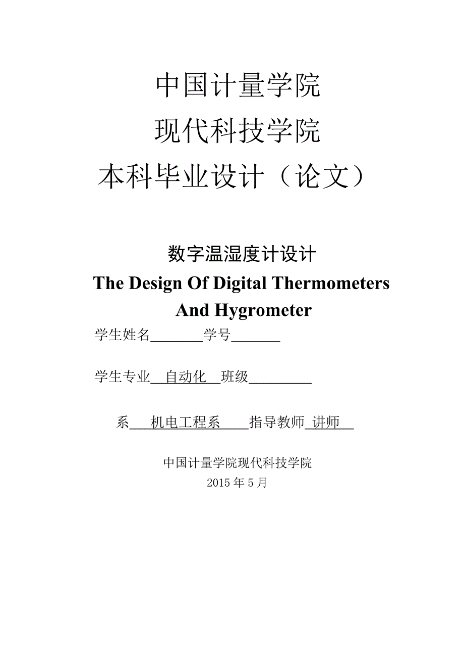 数字温湿度计设计毕业论文.doc_第1页