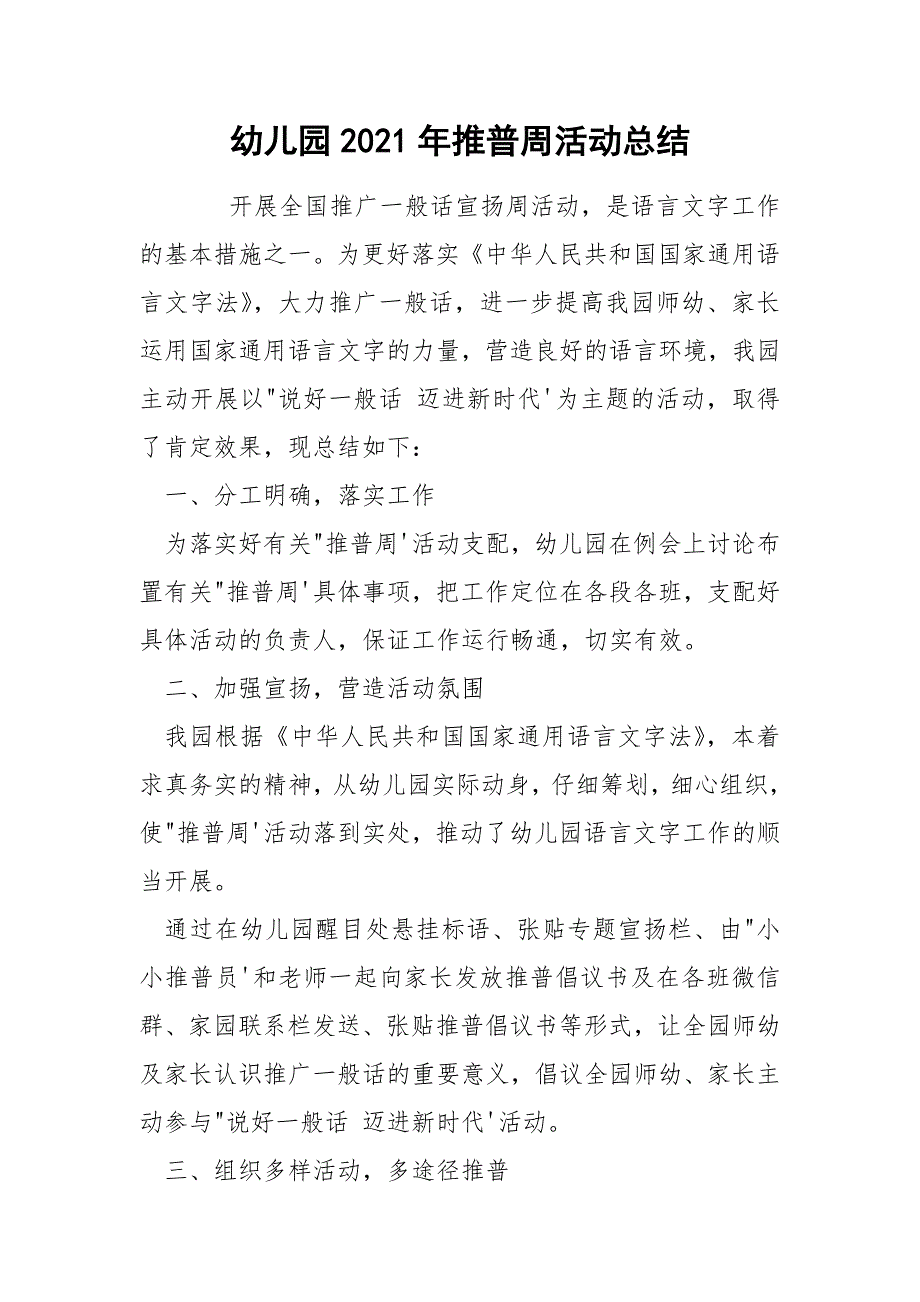 幼儿园2021年推普周活动总结.docx_第1页