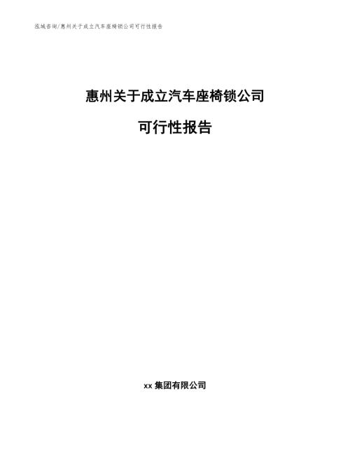 惠州关于成立汽车座椅锁公司可行性报告.docx