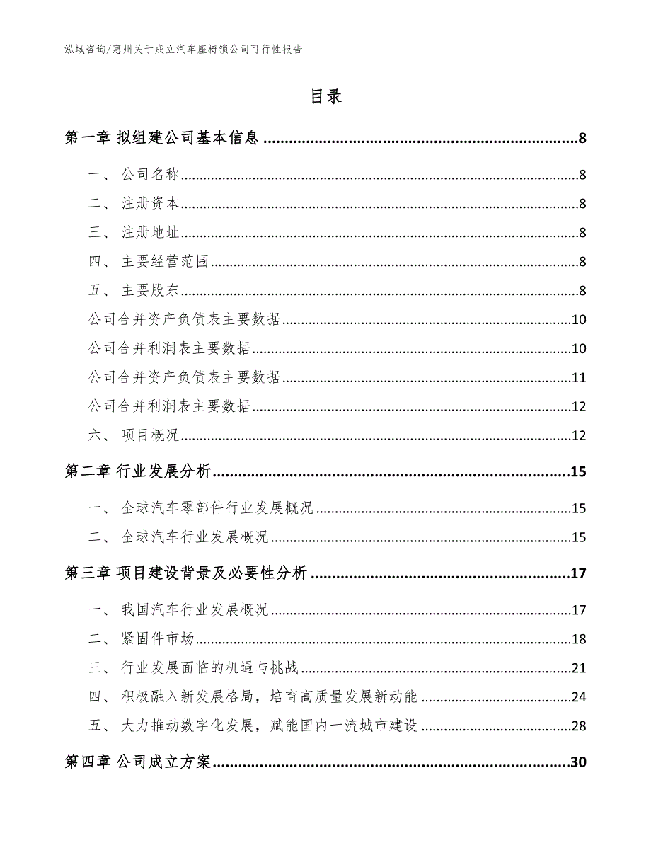 惠州关于成立汽车座椅锁公司可行性报告.docx_第2页