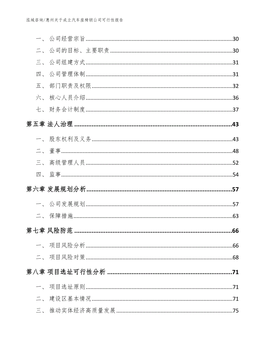 惠州关于成立汽车座椅锁公司可行性报告.docx_第3页