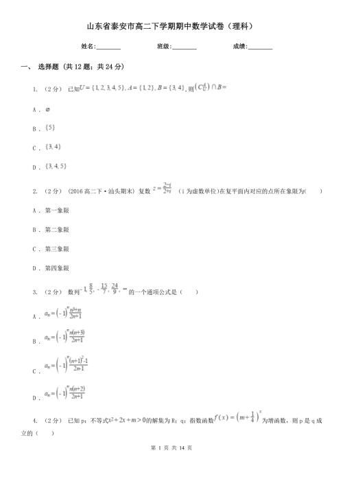 山东省泰安市高二下学期期中数学试卷理科.doc