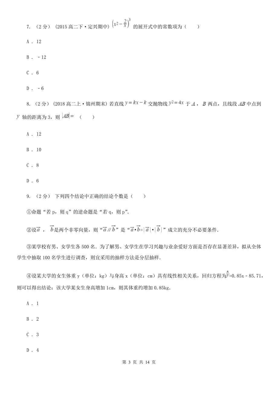 山东省泰安市高二下学期期中数学试卷理科.doc_第3页