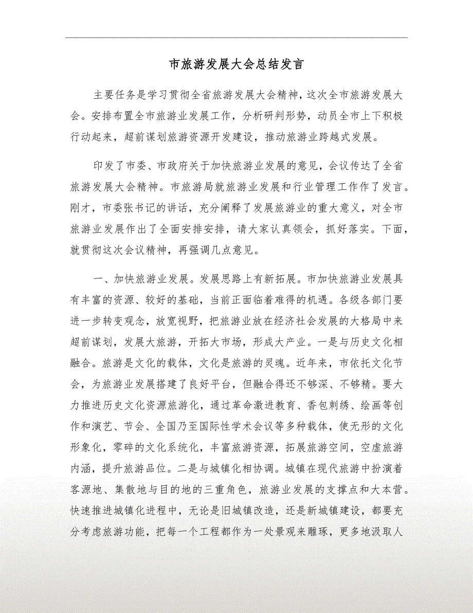 市旅游发展大会总结发言.doc_第2页