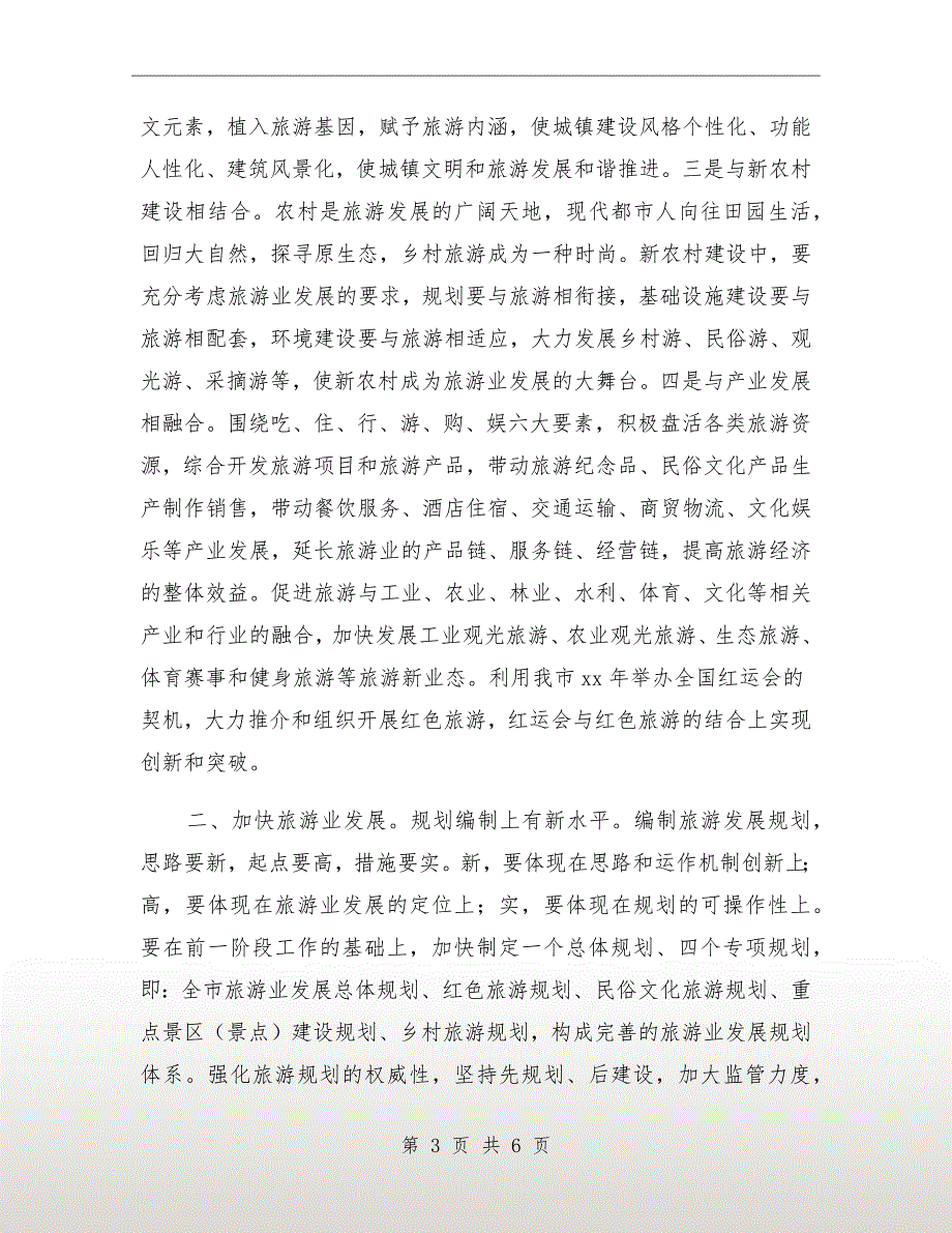 市旅游发展大会总结发言.doc_第3页