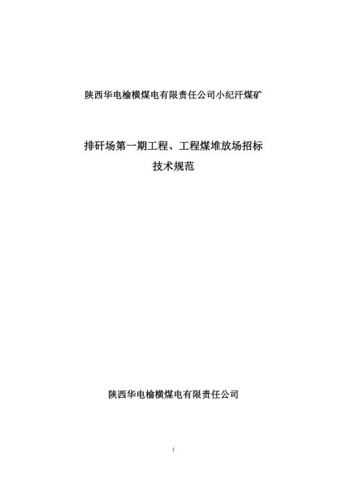 排矸场技术规范.doc