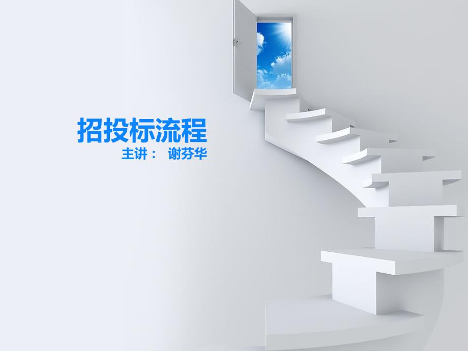 招投标学习资料PPT招投标操作流程.ppt_第1页