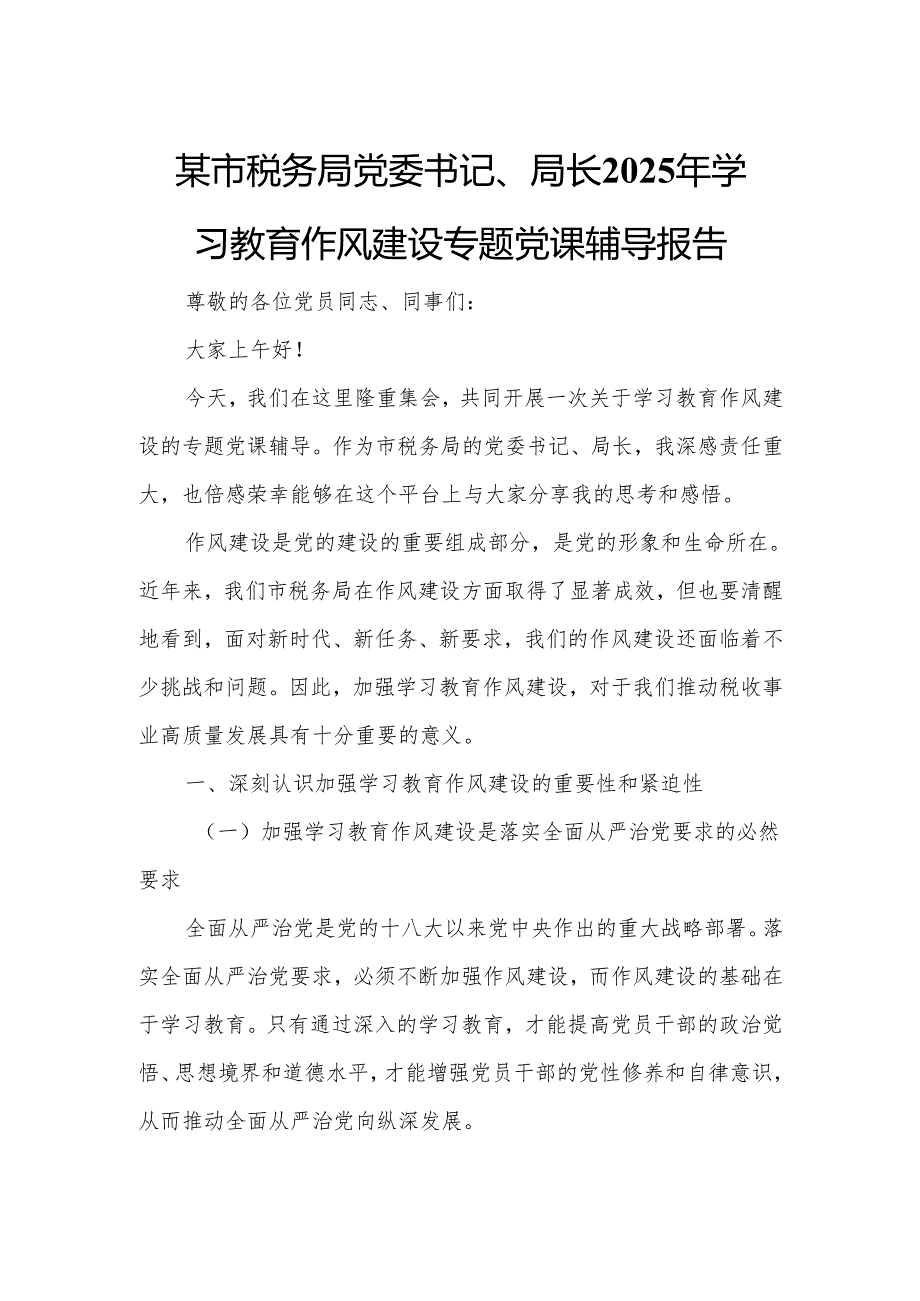某市税务局党委书记、局长2025年学习教育作风建设专题党课辅导报告88.docx_第1页