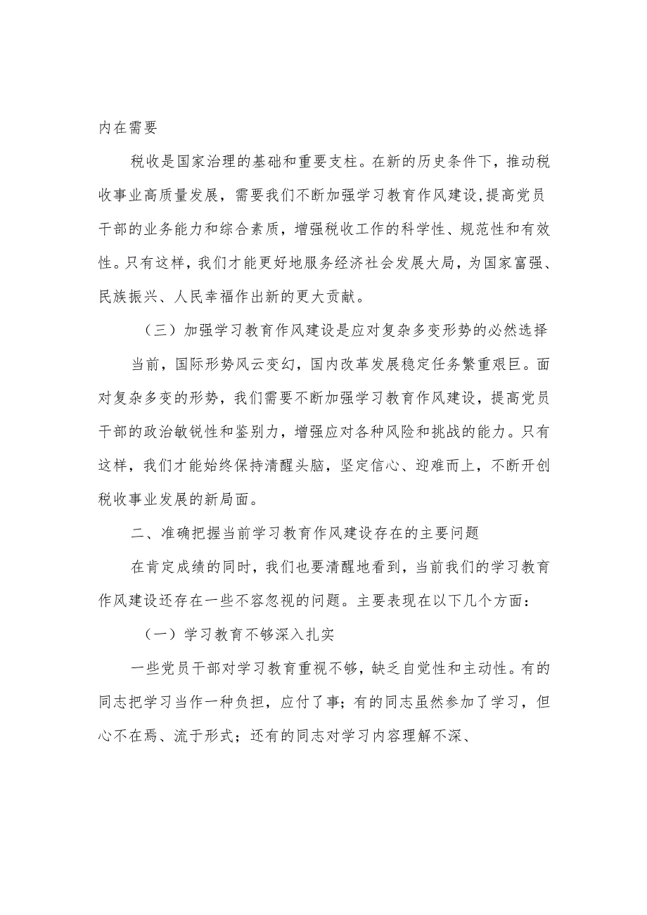 某市税务局党委书记、局长2025年学习教育作风建设专题党课辅导报告88.docx_第2页