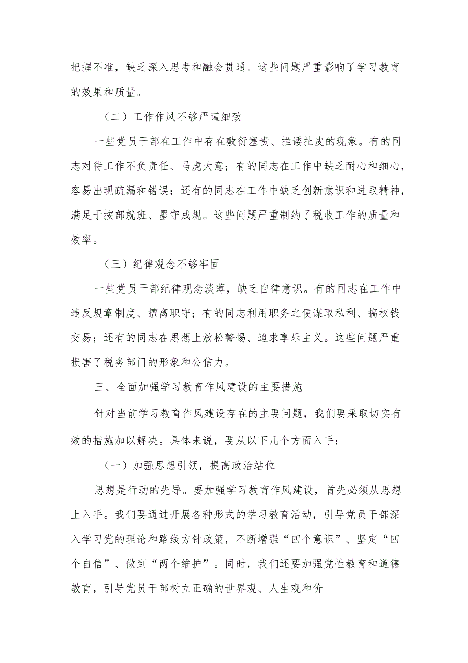 某市税务局党委书记、局长2025年学习教育作风建设专题党课辅导报告88.docx_第3页