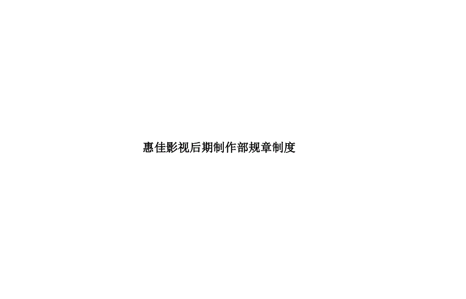 影视传媒公司后期制作部规章制度汇编.ppt_第1页