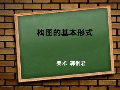 构图的基本形式课件.ppt