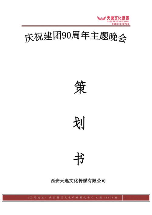建团90周年活动策划.doc