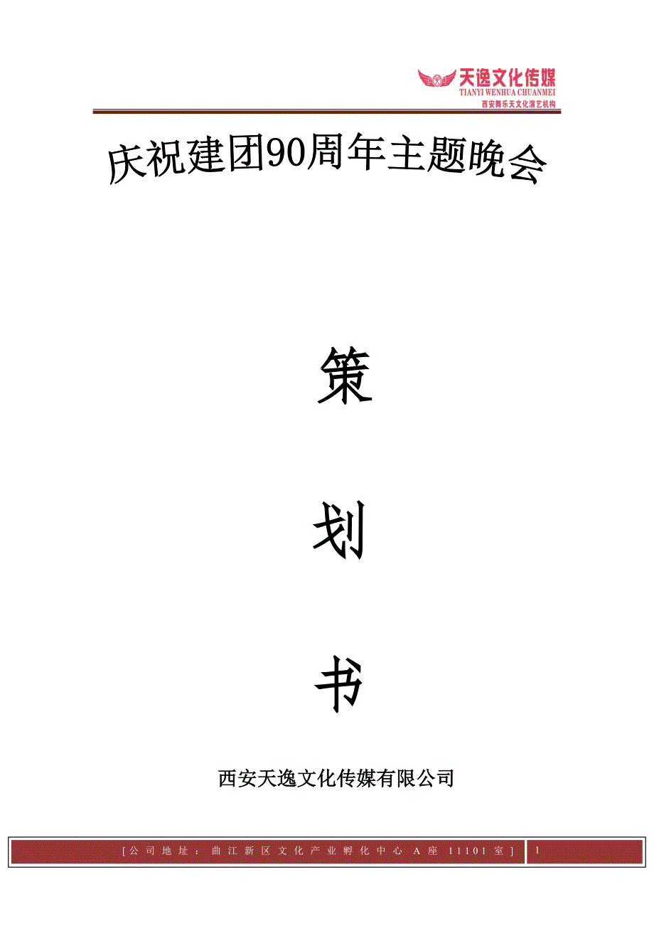 建团90周年活动策划.doc_第1页
