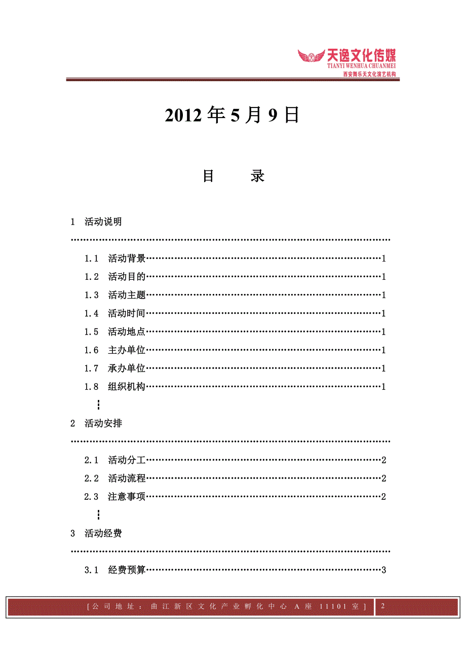 建团90周年活动策划.doc_第2页