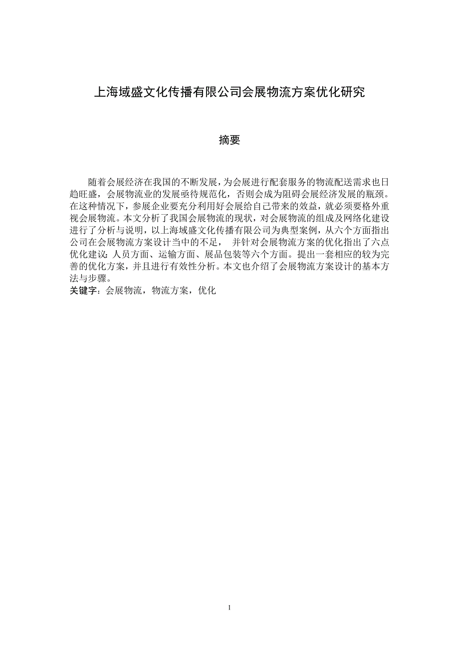 文化传播有限公司会展物流方案优化研究.doc_第1页