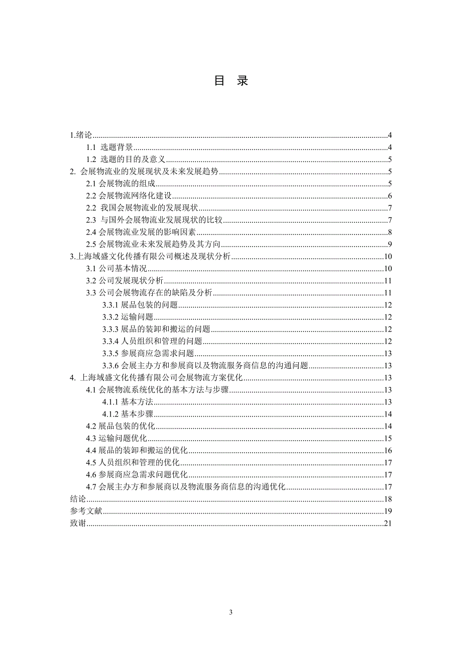 文化传播有限公司会展物流方案优化研究.doc_第3页
