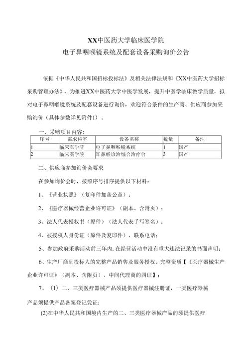XX中医药大学临床医学院电子鼻咽喉镜系统及配套设备采购询价公告（2025年）.docx