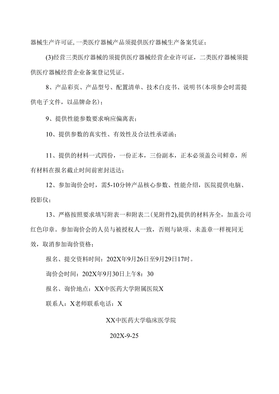 XX中医药大学临床医学院电子鼻咽喉镜系统及配套设备采购询价公告（2025年）.docx_第2页