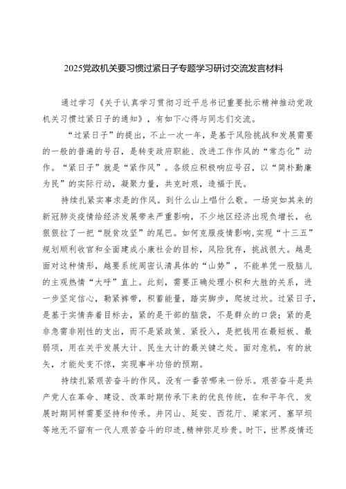 7篇 党政机关要习惯过紧日子专题学习研讨交流发言材料（精选）.docx